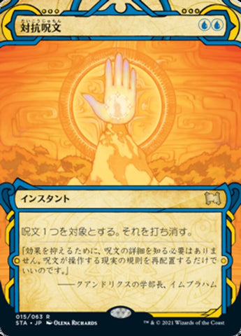 Counterspell [Strixhaven: School of Mages Mystical Archive] - Near Mint Etched Foil, Japanese