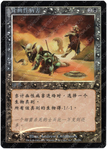 Engineered Plague [Seventh Edition] - Near Mint Foil, Simplified Chinese