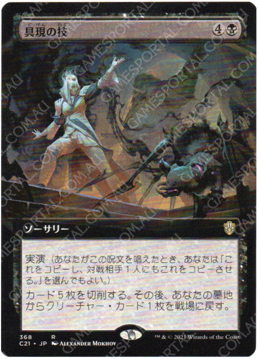 Incarnation Technique [Commander 2021] - Near Mint Extended Art, Japanese