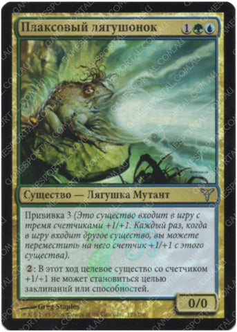 Plaxcaster Frogling [Dissension] - Lightly Played Foil, Russian