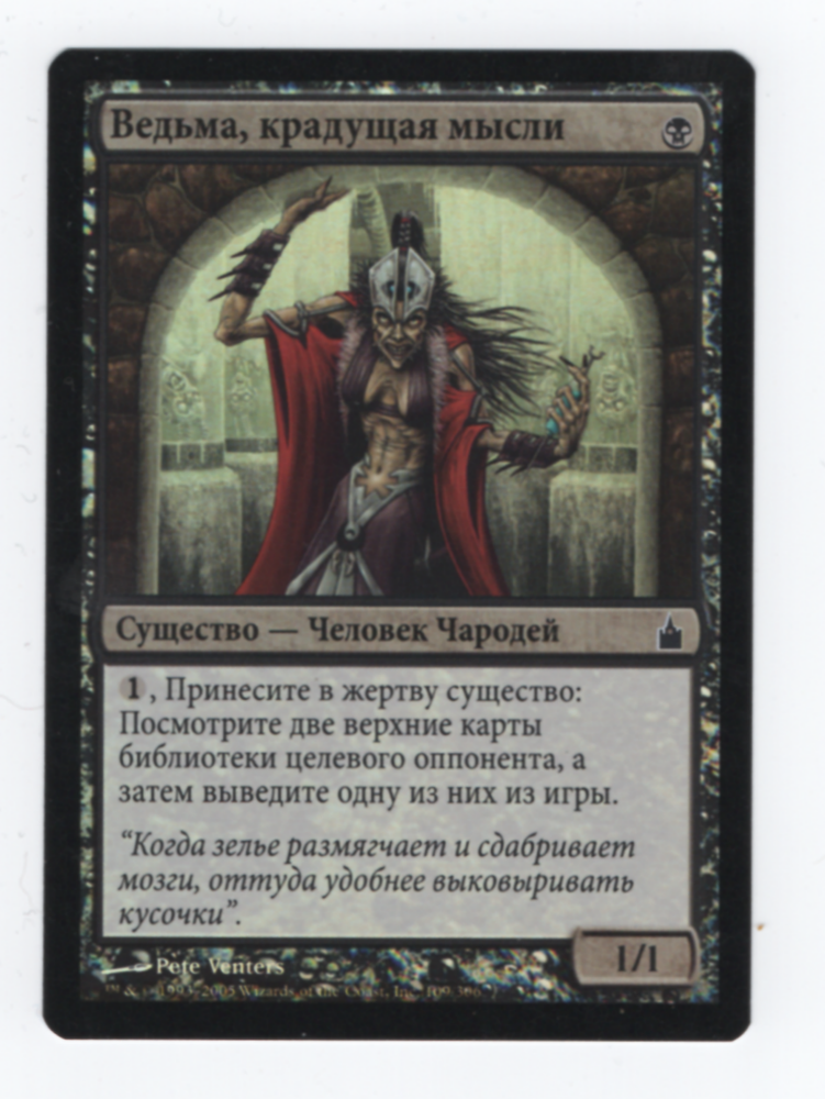 Thoughtpicker Witch [Ravnica: City of Guilds] - Near Mint Foil, Russian