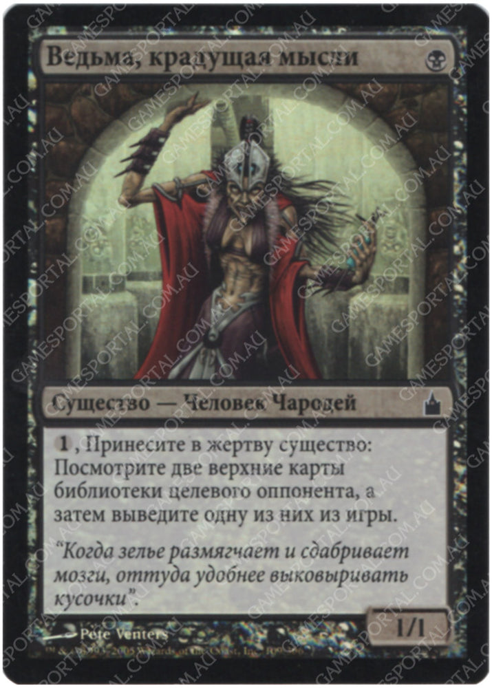 Thoughtpicker Witch [Ravnica: City of Guilds] - Near Mint Foil, Russian