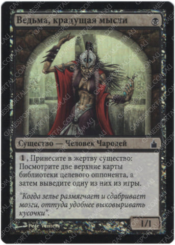 Thoughtpicker Witch [Ravnica: City of Guilds] - Near Mint Foil, Russian