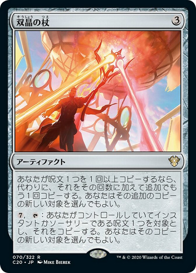 Twinning Staff [Commander 2020] - Near Mint, Japanese