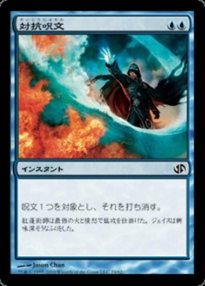 Counterspell [Duel Decks: Jace vs. Chandra] - Lightly Played, Japanese