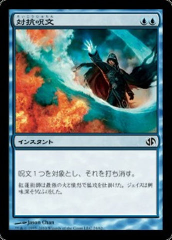 Counterspell [Duel Decks: Jace vs. Chandra] - Lightly Played, Japanese